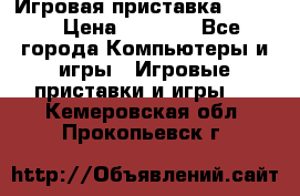 Игровая приставка hamy 4 › Цена ­ 2 500 - Все города Компьютеры и игры » Игровые приставки и игры   . Кемеровская обл.,Прокопьевск г.